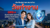 ประกันสุขภาพเหมาจ่าย จากไทยประกันชีวิต ประกันสุขภาพเหมาจ่าย จากไทยประกันชีวิต