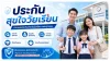 ประกันสุขใจวัยเรียน ประกันสุขใจวัยเรียน