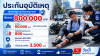 ประกันอุบัติเหตุ ประกันอุบัติเหตุ