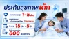 ประกันเด็กเล็ก