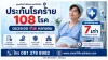 ประกัน108โรค