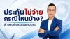 ประกันไม่จ่ายกรณีไหนบ้าง? 8 ข้อยกเว้นที่ต้องรู้ ปี 2569