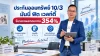 ประกันออมทรัพย์ 10/3 ไทยประกันชีวิต จ่ายเบี้ย 3 ปี ประกันออมทรัพย์ 10/3 ไทยประกันชีวิต จ่ายเบี้ย 3 ปี