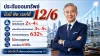 มันนี่ฟิต เวลท์ตี้ 12/6
