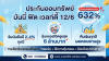 มันนี่ฟิตเวลท์ตี้ 12/6 ไทยประกันชีวิต