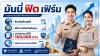 มันนี่ฟิต เฟิร์ม ไทยประกันชีวิต