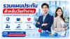 รวมแผนประกันวัยทำงาน