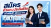 สมัครตัวแทนไทยประกันชีวิต สมัครตัวแทนไทยประกันชีวิต