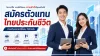 สมัครตัวแทนไทยประกันชีวิต