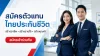 สมัครตัวแทนไทยประกันชีวิต