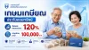 เกษมเกษียณ ไทยประกันชีวิต