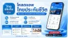 แอปพลิเคชัน ไทยประกันชีวิต