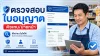 ตรวจใจอนุญาตตัวแทน