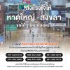 บริษัท ปภาวิน จำกัด ขอส่งกำลังใจให้พี่น้องชาวหาดใหญ่ จังหวัดสงขลา ที่กำลังประสบภัยน้ำท่วม ขอให้ทุกคนปลอดภัยและขอเป็นกำลังใจให้ อาสา มูลนิธิ และหน่วยงานต่างๆ ที่กำลังให้ความช่วยเหลือ บริษัท ปภาวิน จำกัด ขอส่งกำลังใจให้พี่น้องชาวหาดใหญ่ จังหวัดสงขลา ที่กำลังประสบภัยน้ำท่วม ขอให้ทุกคนปลอดภัยและขอเป็นกำลังใจให้ อาสา มูลนิธิ และหน่วยงานต่างๆ ที่กำลังให้ความช่วยเหลือ