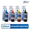Hi-jet หมึกเติม Inkjet Refill Ink สำหรับแบรนด์ (ฺBrother) (บราเธอร์) 500 ml. (เลือกสีได้)  หมึกเติมเกรดพรีเมียม