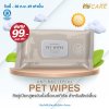 Hi-Care Pet Wipes 50 Sheets ทิชชู่เปียกสูตรอ่อนโยนสำหรับสัตว์เลี้ยง 50 แผ่น