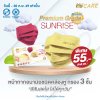 Hi-Care Premium Grade Sunrise หน้ากากอนามัยหนาพิเศษ (รองรับ PM2.5 กรองเชื้อโรค) แผ่นกรอง 3 ชั้น ชนิดคล้องหู / 10 ชิ้น