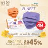 Hi-Care Premium Grade Sunset หน้ากากอนามัยหนาพิเศษ (รองรับ PM2.5 กรองเชื้อโรค) แผ่นกรอง 3 ชั้น ชนิดคล้องหู / 10 ชิ้น
