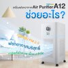 Hi-jet เครื่องฟอกอากาศชิลเทค (ChillTech) รุ่น A12 กรองฝุ่น PM2.5 และไวรัส 99.95% ครอบคลุม 68 ตร.ม.