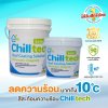 Hi-jet สีชิลเทค(Chilltech) สีสะท้อนความร้อน ลดอุณหภูมิเฉลี่ย 10°C เหมาะสำหรับทุกพื้นผิว ขนาด 5 กก. และ 20 กก.