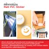 Hi-jet สติกเกอร์ PVC ผิวด้าน Inkjet Premium Matt PVC Sticker 100 ไมครอน ไซส์ม้วน ยาว30 เมตร