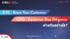 KYC และ CDD ต่างกันอย่างไร