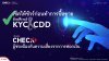 เช็คให้ชัวร์ก่อนการซื้อขาย ด้วยฟีเจอร์ KYC & CDD จาก CHECK+ (เช็คพลัส) เช็คให้ชัวร์ก่อนการซื้อขาย ด้วยฟีเจอร์ KYC & CDD จาก CHECK+ (เช็คพลัส)