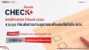 CHECK+ (เช็คพลัส) 4 ระบบ ส่งรายงานธุรกรรมต้องสงสัย หรือฟอกเงิน ไปยัง ปปง.
