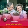เมื่อเกษียณ...คุณอยากใช้ชีวิตแบบไหน? เมื่อเกษียณ...คุณอยากใช้ชีวิตแบบไหน?