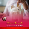 5 ข้อดีของการเลือกออมเงินผ่านกรมธรรม์ประกันชีวิต 5 ข้อดีของการเลือกออมเงินผ่านกรมธรรม์ประกันชีวิต