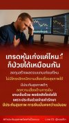 &quot;เทรดหุ้นให้โต แต่สุขภาพต้องปลอดภัย&quot;