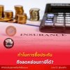 ซื้อประกัน = ลดหย่อนภาษี + วางแผนชีวิตอย่างชาญฉลาด ซื้อประกัน = ลดหย่อนภาษี + วางแผนชีวิตอย่างชาญฉลาด