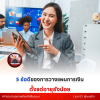 5 ข้อดีของการวางแผนการเงิน ตั้งแต่อายุยังน้อย 5 ข้อดีของการวางแผนการเงิน ตั้งแต่อายุยังน้อย