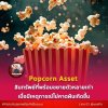 Popcorn Asset สินทรัพย์ที่พร้อมขยายตัวหลายเท่า เมื่อมีเหตุการณ์ไม่คาดฝันเกิดขึ้น Popcorn Asset สินทรัพย์ที่พร้อมขยายตัวหลายเท่า เมื่อมีเหตุการณ์ไม่คาดฝันเกิดขึ้น
