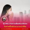 PM2.5 กับความเสี่ยง เกิดมะเร็งปอด PM2.5 กับความเสี่ยง เกิดมะเร็งปอด