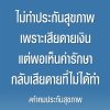 เสียดายเงินวันนี้ หรือเสียดายที่ไม่ได้ทำประกันวันหน้า? เสียดายเงินวันนี้ หรือเสียดายที่ไม่ได้ทำประกันวันหน้า?
