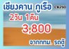 ทัวร์เชียงคาน ภูเรือ โดยรถตู้ 3,800 บาท จากกทม. 2วัน 1คืน ทัวร์เชียงคาน ภูเรือ โดยรถตู้ 3,800 บาท จากกทม. 2วัน 1คืน