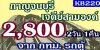 ทัวร์กาญจนบุรี เจดีย์สามองค์ สะพานมอญ 2,800 บาท จาก กทม. รถตู้ 2วัน1คืน ทัวร์กาญจนบุรี เจดีย์สามองค์ สะพานมอญ 2,800 บาท จาก กทม. รถตู้ 2วัน1คืน