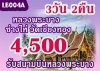 ทัวร์หลวงพระบาง พระธาตุภูสี 4,500 บาท รับสนามบินหลวงพระบาง 3วัน2คืน ทัวร์หลวงพระบาง พระธาตุภูสี 4,500 บาท รับสนามบินหลวงพระบาง 3วัน2คืน