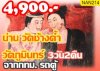 ทัวร์น่าน วัดช้างค้ำ วัดภูมินทร์ เดินทางโดยรถตู้ 4,900 บาท จากกทม. 3 วัน 2คืน ทัวร์น่าน วัดช้างค้ำ วัดภูมินทร์ เดินทางโดยรถตู้ 4,900 บาท จากกทม. 3 วัน 2คืน