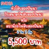 ทัวร์สิบสองปันนา 3 วัน 2 คืน รับสนามบินสิบสองปันนา รับสถานีรถไฟสิบสองปันนา