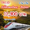ทัวร์สิบสองปันนา เชียงของ 4วัน 3คืน จากกทม.โดยรถไฟความเร็ว