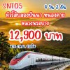 ทัวร์สิบสองปันนา หนองคาย 4 วัน 3 คืน 12900 บาท จากกทม.