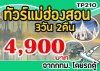 ทัวร์แม่ฮ่องสอน ปาย ปางอุ๋ง โดยรถตู้ 4,900 บาท จากกทม. 3วัน 2คืน ทัวร์แม่ฮ่องสอน ปาย ปางอุ๋ง โดยรถตู้ 4,900 บาท จากกทม. 3วัน 2คืน