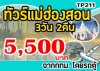 ทัวร์แม่ฮ่องสอน ปางอุ๋ง ปาย โดยรถตู้ 5,500 บาท จาก กทม. 3วัน 2คืน ทัวร์แม่ฮ่องสอน ปางอุ๋ง ปาย โดยรถตู้ 5,500 บาท จาก กทม. 3วัน 2คืน