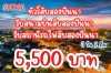 ทัวร์สิบสองปันนา รับสนามบินสิบสองปันนา หรือ สถานีรถไฟสิบสองปันนา 5,500 บาท 3วัน 2คืน ทัวร์สิบสองปันนา รับสนามบินสิบสองปันนา หรือ สถานีรถไฟสิบสองปันนา 5,500 บาท 3วัน 2คืน