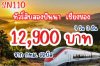 ทัวร์สิบสองปันนา เชียงของ โดยรถไฟความเร็ว 12900 บาท 4วัน 3คืน จากกทม. ทัวร์สิบสองปันนา เชียงของ โดยรถไฟความเร็ว 12900 บาท 4วัน 3คืน จากกทม.