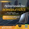 ติดโซล่าเซลล์บ้าน ลดหย่อนภาษีได้! 
