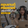ครีเอเตอร์เสียภาษียังไง