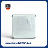 กล่องพักสายไฟ PVC(สีขาว) ขนาด 4x4 นิ้ว ยี่ห้อ Apollo